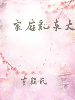 家庭乱来大杂烩