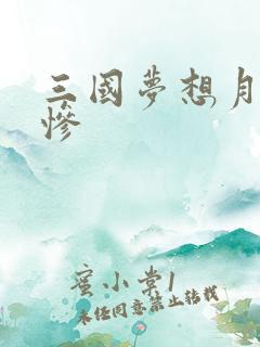 三国梦想月英无惨