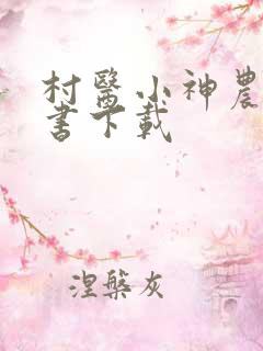 村医小神农电子书下载