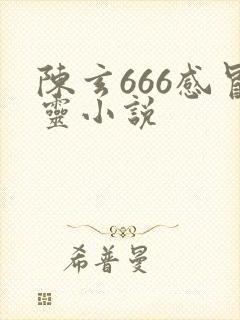 陈玄666感冒灵小说