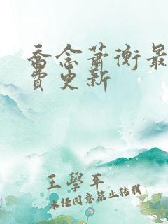 乔念萧衡最新免费更新