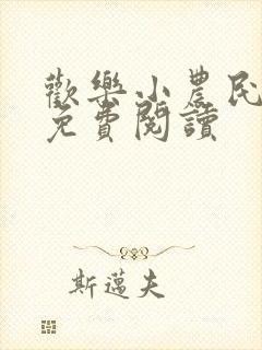 欢乐小农民小说免费阅读