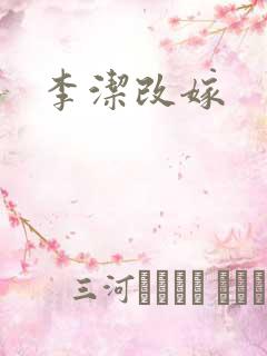 李洁改嫁