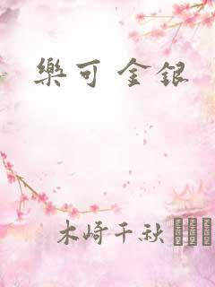乐可 金银