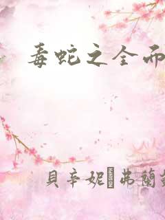 毒蛇之全面出击