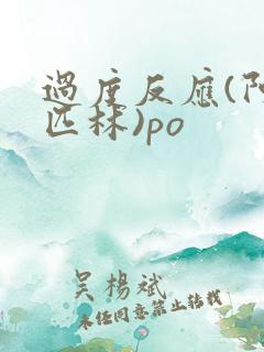 过度反应(阿司匹林)po