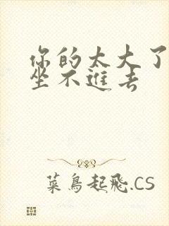 你的太大了老师坐不进去