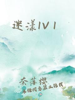 迷漾1V 1