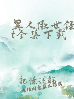 异人傲世录txt全集下载