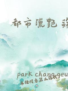 都市猎艳 苏酥