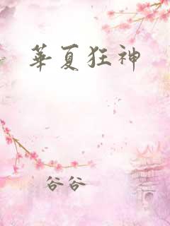 华夏狂神
