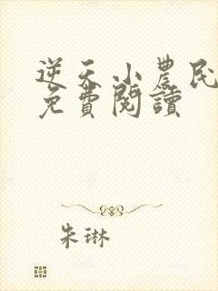 逆天小农民全文免费阅读