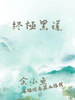 终极黑道