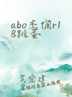 abo杰佣r18跳蛋