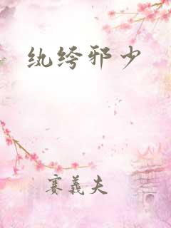 纨绔邪少