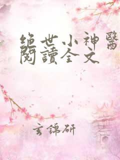 绝世小神医免费阅读全文