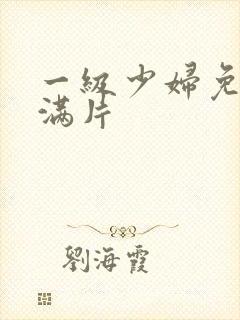 一级少妇免费丰满片