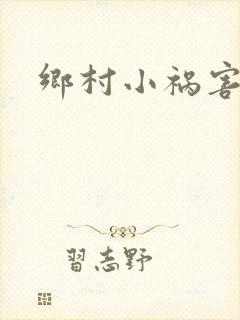乡村小祸害孙浩