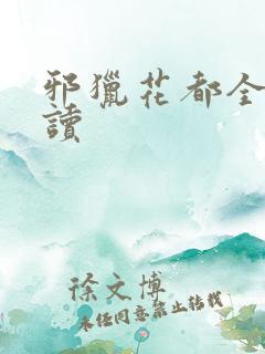 邪猎花都全文阅读