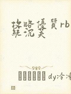 攻略优质rb系统沉芙