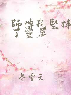 师傅我坚持不住了灵犀