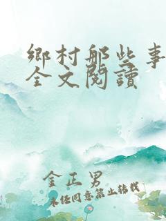 乡村那些事小说全文阅读