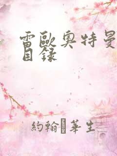 雷欧奥特曼全集目录