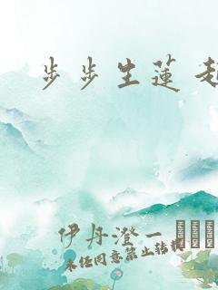 步步生莲 起点