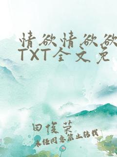 情欲情欲欲超市TXT全文免费下载