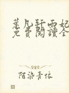叶凡轩雨妃小说免费阅读全文下载