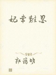 妃常难忍