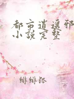 都市逍遥邪医 小说完整