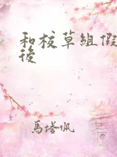 和校草组假CP后