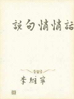 说句悄悄话