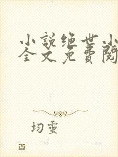 小说绝世小神医全文免费阅读