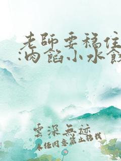 老师要稳住作者:肉馅小水饺百