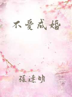 不爱成婚