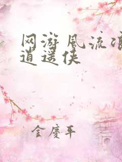 网游 风流浪子逍遥侠