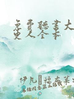 免费听书大奉打更人全本