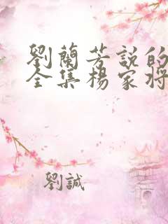 刘兰芳说的评书全集杨家将