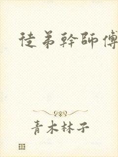 徒弟干师傅