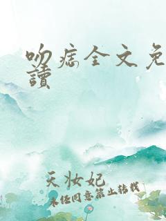 吻痣全文免费阅读