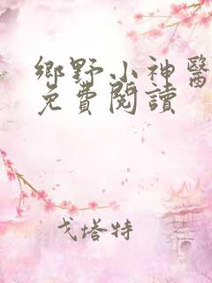 乡野小神医小说免费阅读