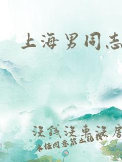 上海男同志