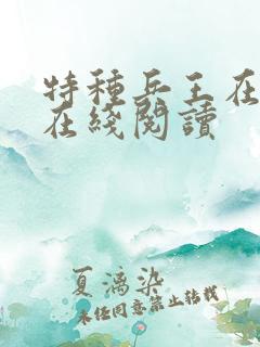 特种兵王在山村在线阅读