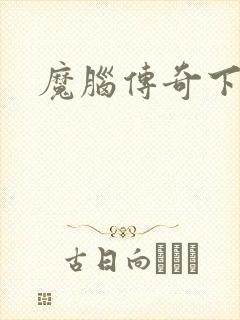 魔脑传奇下载