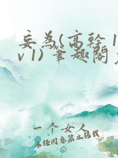 妄为(高干 1v 1) 笔趣阁免费阅读