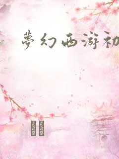 梦幻西游初熏门