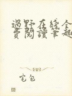过野在线全文免费阅读笔趣阁