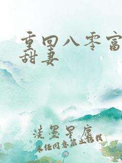 重回八零富贵小甜妻